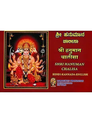 ಶ್ರೀ ಹನುಮಾನ ಚಾಲೀಸಾ (श्री हनुमान चालीसा): Shri Hanuman Chalisa Hindi-Kannada-English