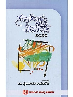 ಸಾಹಿತ್ಯ ವಿಮರ್ಶೆ ೨೦೨೦- Sahithya Vimarshe 2020 in Kannada