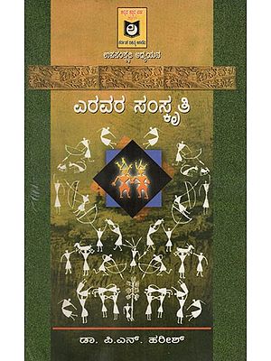 ಎರವರ ಸಂಸ್ಕೃತಿ: Yaravara Samskrithi (Kannada)