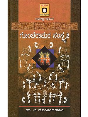 ಗೊಂಬೆ ರಾಮರ ಸಂಸ್ಕೃತಿ: Gombe Ram Culture (Kannada)