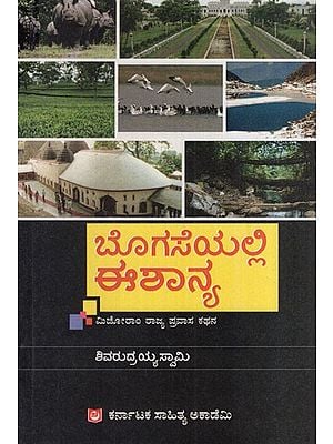 ಬೊಗಸೆಯಲ್ಲಿ ಈಶಾನ್ಯ: Northeast in Bogase Mizoram State Travelogue (Kannada)