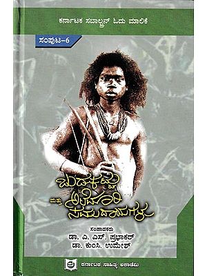 ಬುಡಕಟ್ಟು ಮತ್ತು ಅಲೆಮಾರಿ ಸಮುದಾಯಗಳು: Budakattu Mattu Alemari Samudayagalu Introduction To Karnataka Subaltern Studies Series in Kannada (Vol-6)