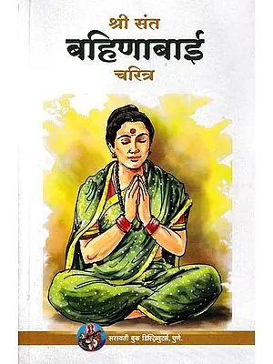 श्री संत बहिणाबाई चरित्र- Shri Saint Bahinabai Character (Marathi)