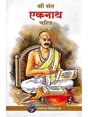 श्री संत एकनाथ चरित्र- Shri Saint Eknath Character (Marathi)