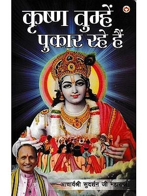 कृष्ण तुम्हें पुकार रहे हैं- Krishna Tumhein Pukar Rahe Hain