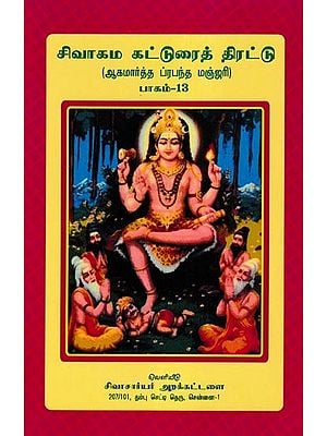 சிவாகம கட்டுரைத் திரட்டு- Shivagama Essay Collection: Agamartha Prabandha Manjari Part- 13 (Tamil)