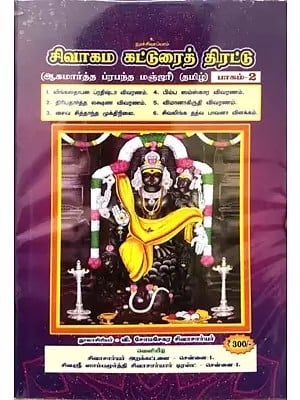 சிவாகம கட்டுரைத் திரட்டு- Shivagama Essay Collection: Agamartha Prabandha Manjari Part- 2 (Tamil)