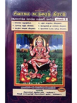 சிவாகம கட்டுரைத் திரட்டு- Shivagama Essay Collection: Agamartha Prabandha Manjari Part- 1 (Tamil)