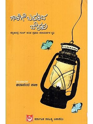 ಗಾಳಿಗೆ ಬಳುಕಿದ ಬೆಳಕು: Wind-Bent Light (First Reference Work on Ghazal in Kannada)