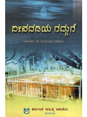 ದೀಪದಡಿಯ ಗದ್ದುಗೆ: To The Lampstand (Kannada)