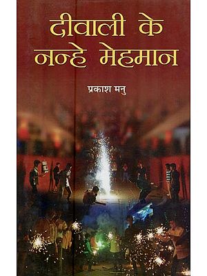 दीवाली के नन्हे मेहमान- Diwali Ke Nanhe Mehaman