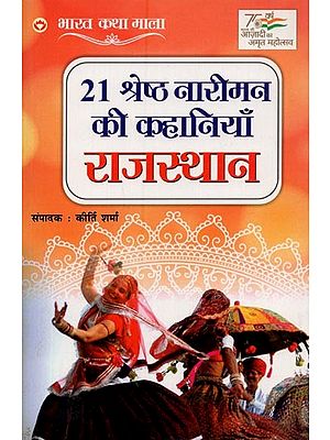 21 श्रेष्ठ नारीमन की कहानियां: राजस्थान- 21 Stories of the Best Women: Rajasthan