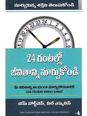 24 గంటల్లో జీవితాన్ని మార్చుకోండి మార్పుకున్న శక్తిని తెలుసుకోండి: The 24 Hour Turn Around (Telugu)