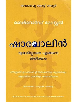 ഷാവോലിൻ യുദ്ധമില്ലാതെ എങ്ങനെ ജയിക്കാം: Shaolin How to Win Without Fihjting (Malayalam)