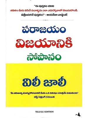 పరాజయం విజయానికి సోపానం: A Setback is a Setup for a Comeback