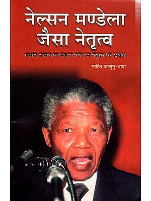 नेल्सन मण्डेला जैसा नेतृत्व: Nelsan Mandela Jaisa Netrityu- Leadership Lesson from Great Leader of Our Time