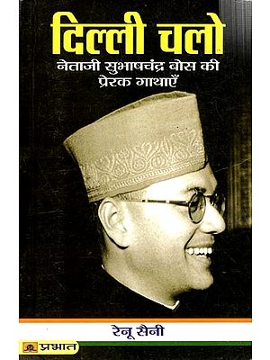 दिल्ली चलो: Dilli Chalo (Motivational Stories of Netaji Subhash Chandra Bose)