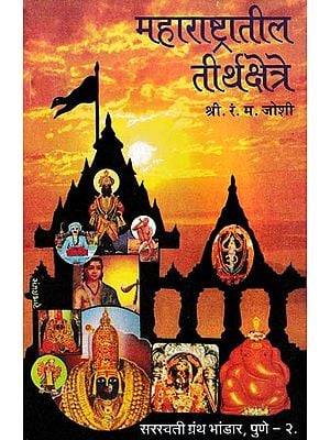 महाराष्ट्रातील तीर्थक्षेत्रे- Pilgrimage in Maharashtra (Marathi)
