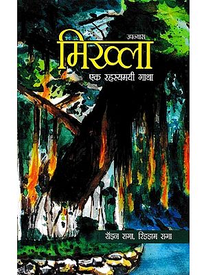मिख्ला एक रहस्यमयी गाथा- Mikhla a Mysterious Saga