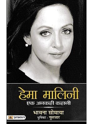 हेमा मालिनी (एक अनकही कहानी)- Hema Malini An Untold Story