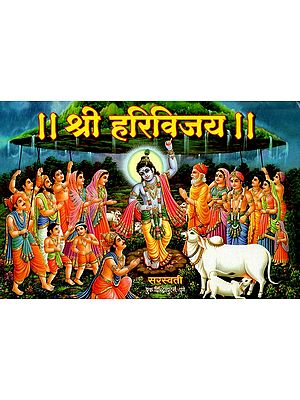 श्री हरिविजय: Shri Hari Vijay (Marathi)