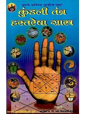 कुंडली तंत्र हस्तरेषा शास्र: Horoscope Tantra Hastresha Shastra (Marathi)