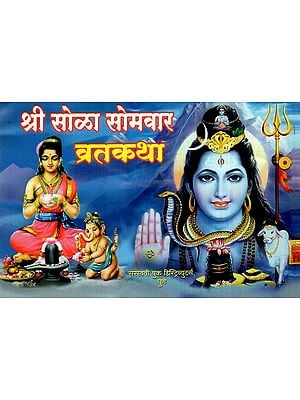 श्री सोळा सोमवार व्रतकथा: Shri Solah Somvar Vrata katha (Marathi)