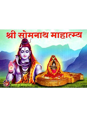 श्री सोमनाथ माहात्म्य: Shri Somnath Mahatmya (Marathi)