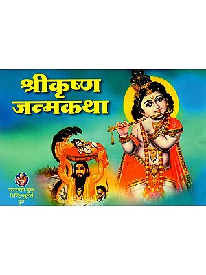 श्रीकृष्ण जन्मकथा: Shri Krishna Janam Katha (Marathi)