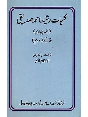 کلیات رشید احمد صدیقی: خاکے۔ دوم: جلد چہارم- Kulliyat-e-Rashid Ahmad Siddiqui: Khakey-2: Vol-4 in Urdu