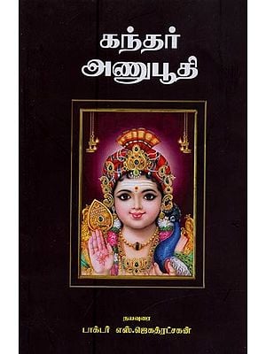 கந்தரநுபூதி- Kandhar Anubhuti in Tamil