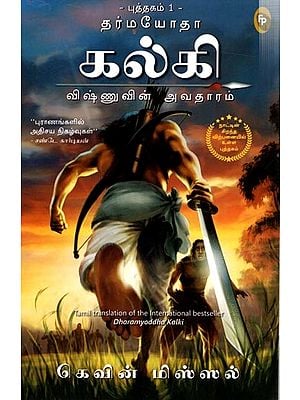 தர்மயோதா  கல்கி விஷ்ணுவின் அவதாரம்: Dharamyoddha Kalki Avatar of Vishnu (Tamil) Book-1