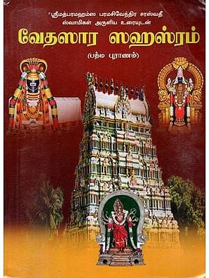 वेदसारसहस्रम्- வேதஸார ஸஹஸ்ரம்: Vedasara Sahasram (Padma Purana) Tamil