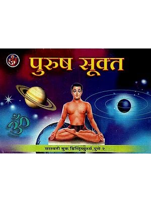 पुरुष सूक्त: Purush Sukta (Marathi)