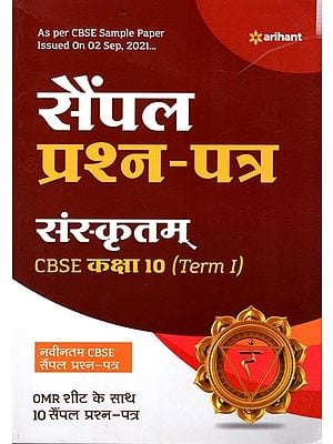 सैंपल प्रश्न - पत्र: Sample Question Papers- For Class 10 (Collection of Multiple Questions of Sanskrit)