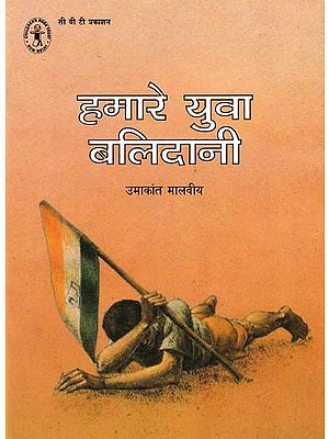 हमारे युवा बलिदानी- Our Young Sacrificers