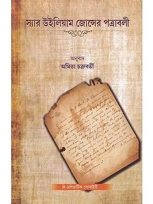 স্যার উইলিয়াম জোন্সের পত্রাবলী- Letters of Sir William Jones (Bengali)