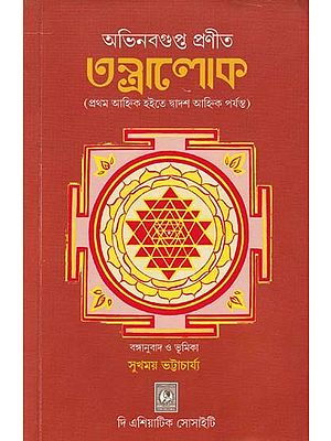 অভিনবগুপ্ত প্রণীত তন্ত্রালোক- Abhinavagupta's Tantraloka (First Ahnika to Twelfth Anhika in Bengali)