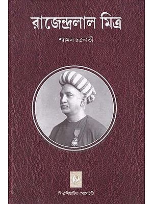 রাজেন্দ্রলাল মিত্র- Rajendralal Mitra (Bengali)