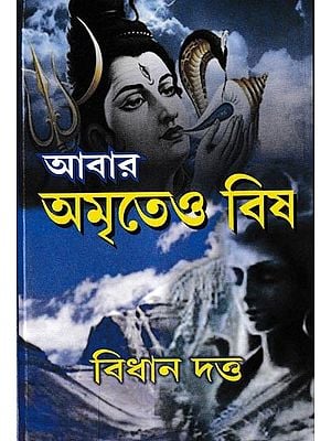 আবার অমৃতেও বিষ: Abara Amrit o Vish (Bengali)