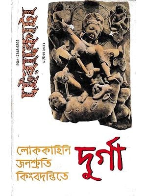 লোককাহিনি, জনশ্রুতি ও কিংবদন্তিতে দুর্গা: Durga in Folklore, Folklore and Legend (Bengali)