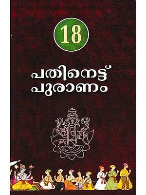 പതിനെട്ട് പുരാണം: Pathinettu Puranam (Malayalam)