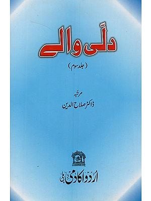 دلّی والے:  جلد سوم: دتی والے سمینار میں پڑھے گئے خاکوں مضامین پرشتمل- Dilli Waley: Volume-3 in Urdu