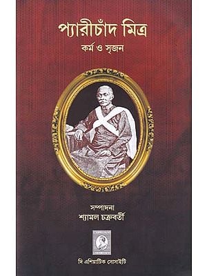 প্যারীচাঁদ মিত্র- Pyarichand Mitra: Karma O Srijan (Bengali)