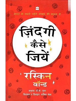 ज़िंदगी कैसे जियें में: How to Live Your Life