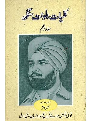 کلیات بلونت سنگھ: ناولٹ: جلد پنجم- Kulliyat-e-Balwant Singh: Novelts: Vol-5 in Urdu