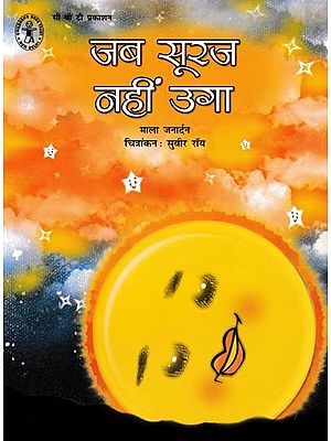 जब सूरज नहीं उगा- When the Sun Doesn't Rise