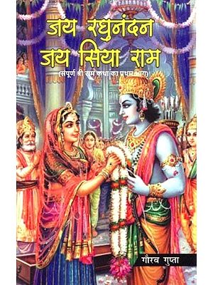 जय रघुनंदन जय सिया राम (संपूर्ण श्री राम कथा का प्रथम भाग): Jai Raghunandan Jai Siya Ram