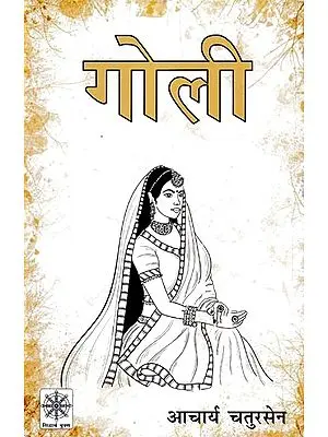 गोली: Goli