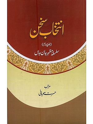 انتخاب سخن: جلد چہارم: سلسلہ مظہر جان جاں- Intikhab-E-Sukhan: Volume-4 in Urdu